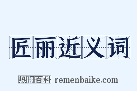 匠丽近义词是什么意思的图片